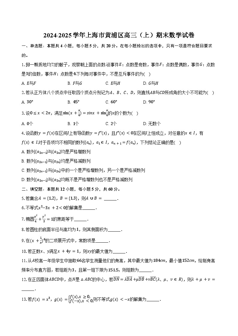 2024-2025学年上海市黄浦区高三（上）期末数学试卷（含答案）第1页
