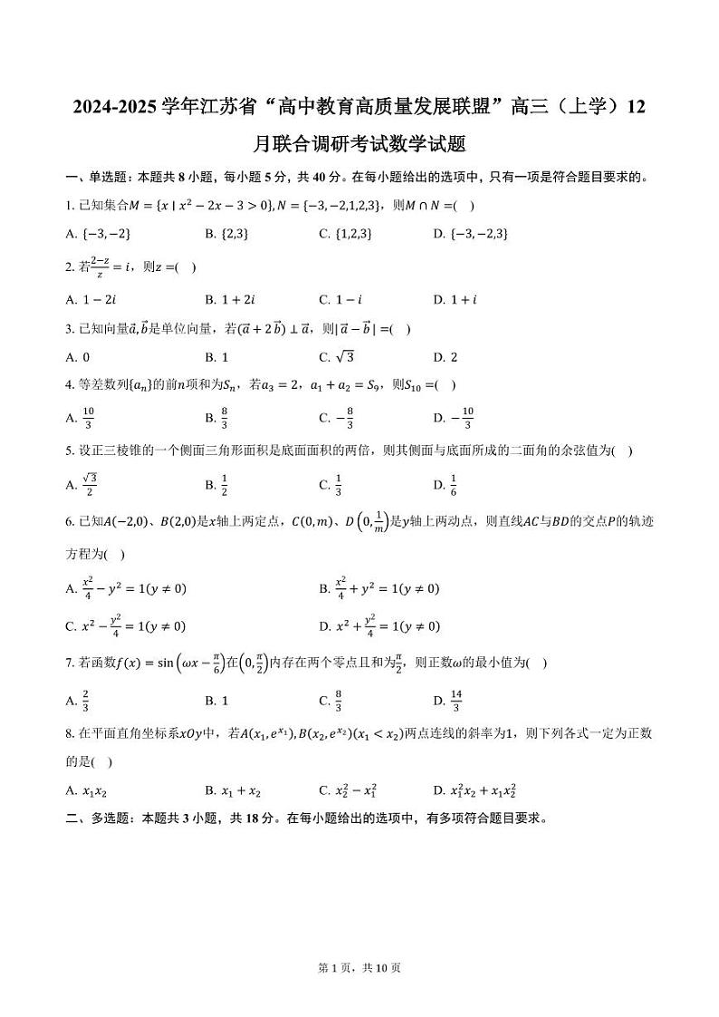 2024-2025学年江苏省“高中教育高质量发展联盟”高三（上学）12月联合调研考试数学试题（含答案）第1页