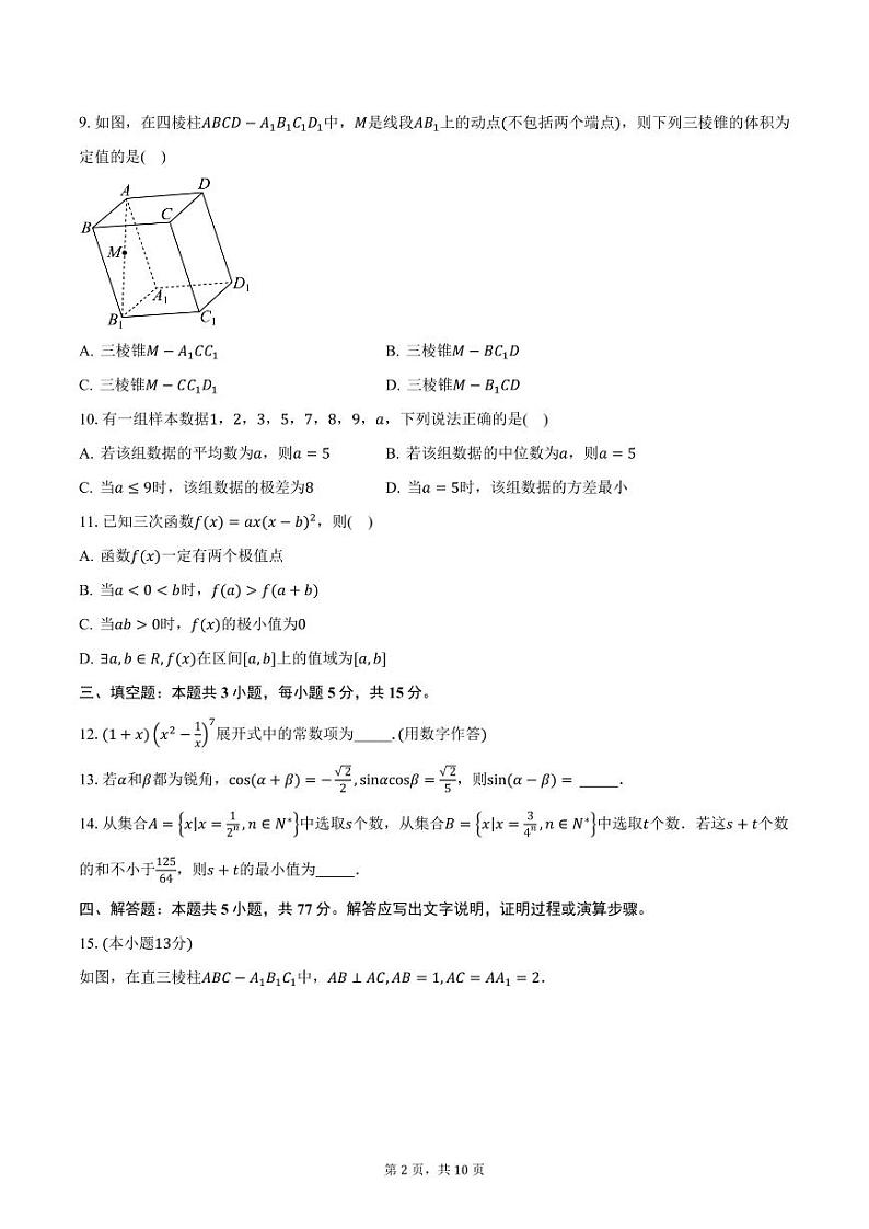 2024-2025学年江苏省“高中教育高质量发展联盟”高三（上学）12月联合调研考试数学试题（含答案）第2页