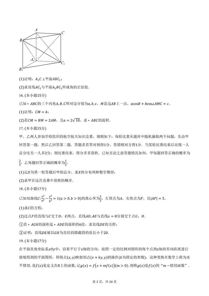 2024-2025学年江苏省“高中教育高质量发展联盟”高三（上学）12月联合调研考试数学试题（含答案）第3页