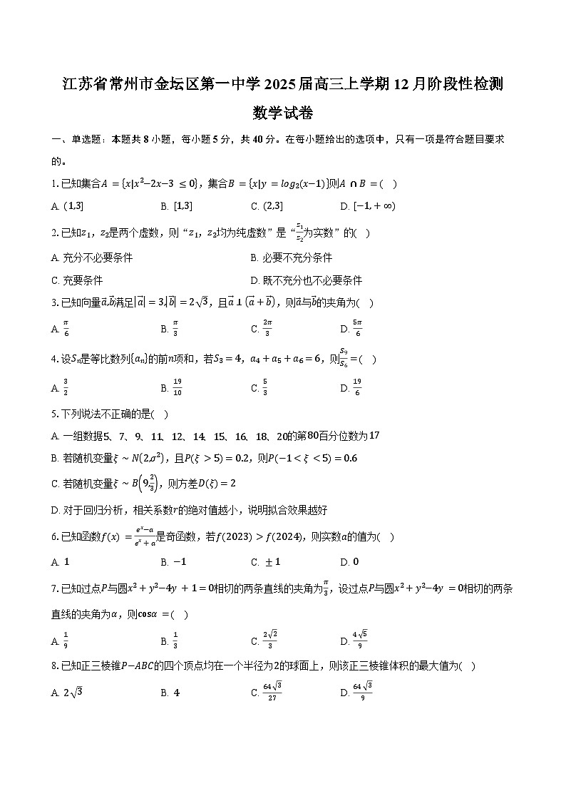 江苏省常州市金坛区第一中学2025届高三上学期12月阶段性检测数学试卷（含答案）第1页