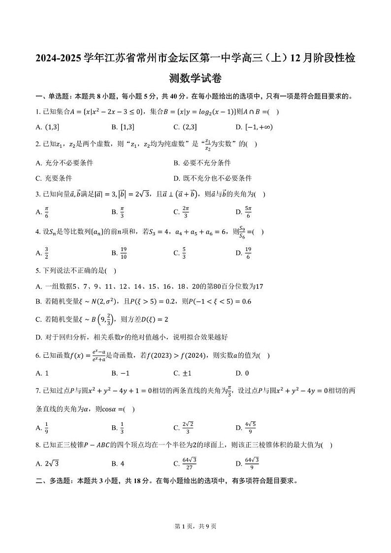 2024-2025学年江苏省常州市金坛区第一中学高三（上）12月阶段性检测数学试卷（含答案）第1页