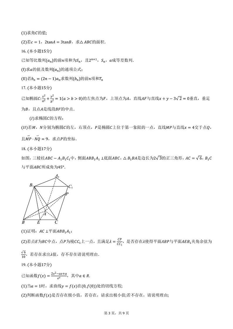 2024-2025学年江苏省常州市金坛区第一中学高三（上）12月阶段性检测数学试卷（含答案）第3页
