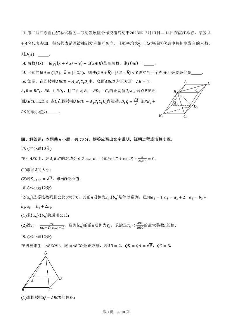 2024-2025学年广东省清远市清新区四校高三（上）期末联考模拟预测数学试卷（含答案）第3页