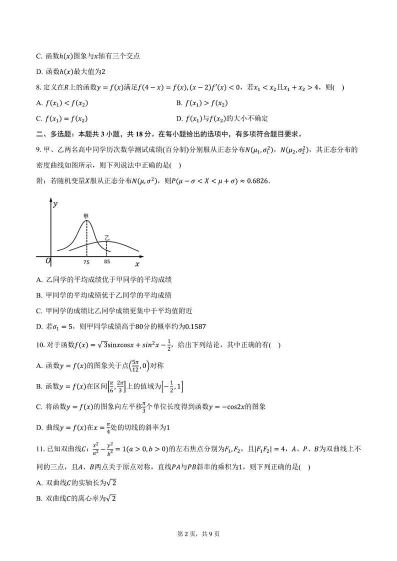 2024-2025学年广东省东莞市“七校联考”高三（上）12月月考数学试卷（含答案）第2页