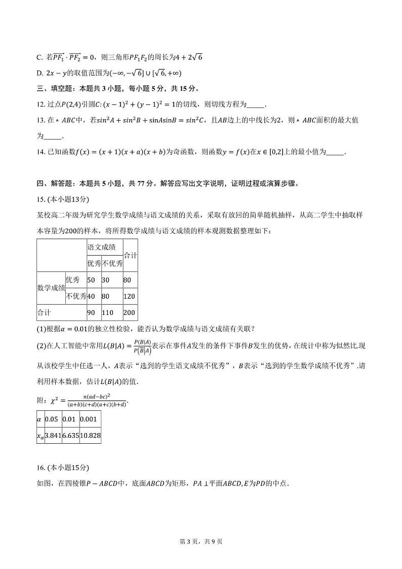 2024-2025学年广东省东莞市“七校联考”高三（上）12月月考数学试卷（含答案）第3页