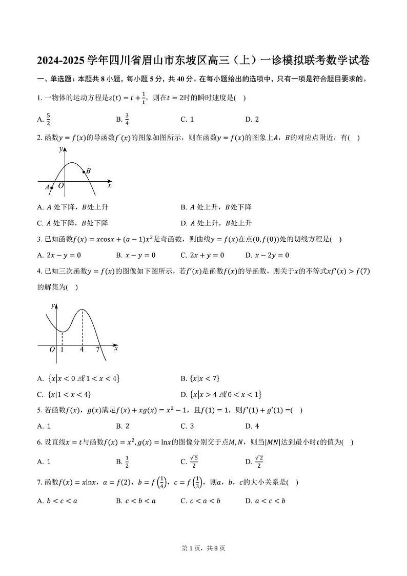 2024-2025学年四川省眉山市东坡区高三（上）一诊模拟联考数学试卷（含答案）第1页