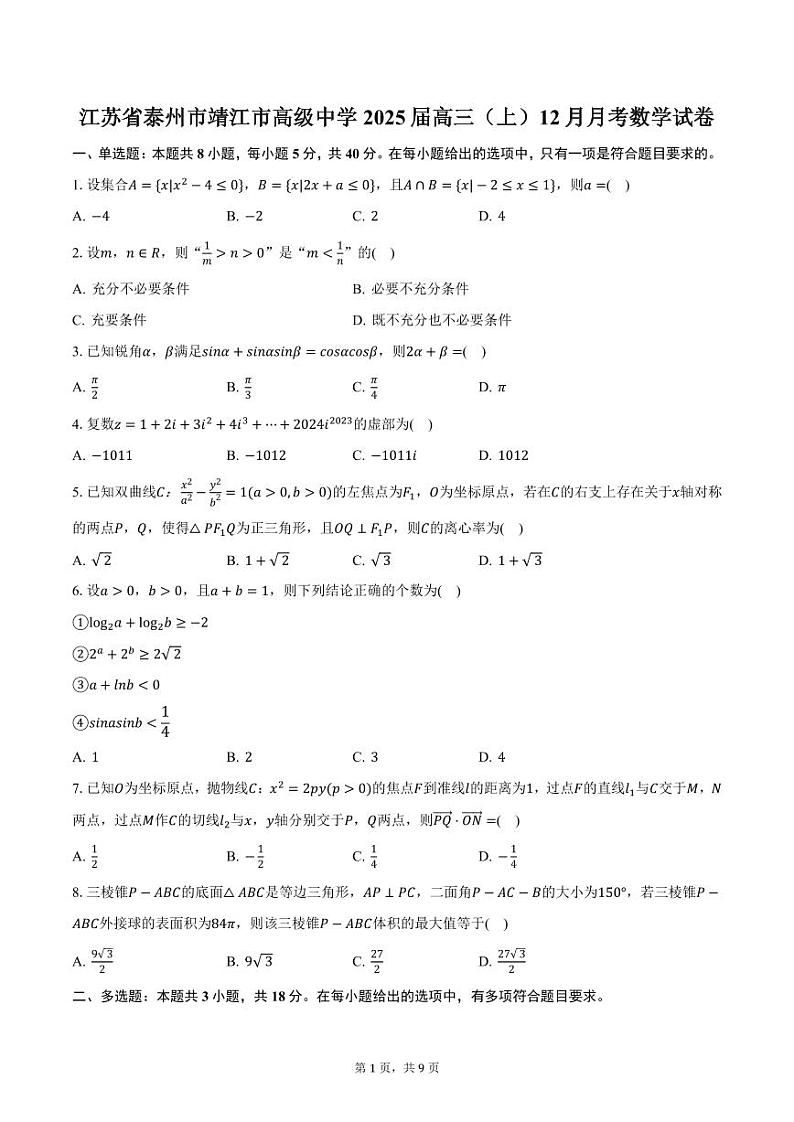 江苏省泰州市靖江市高级中学2025届高三（上）12月月考数学试卷（含答案）第1页