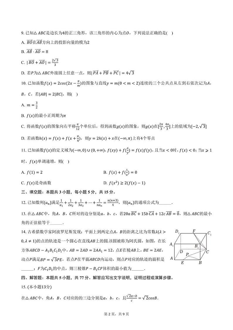 江苏省泰州市靖江市高级中学2025届高三（上）12月月考数学试卷（含答案）第2页