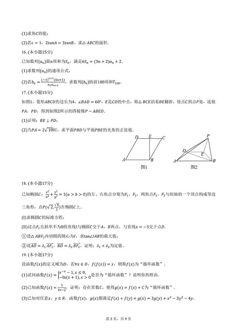 江苏省泰州市靖江市高级中学2025届高三（上）12月月考数学试卷（含答案）第3页