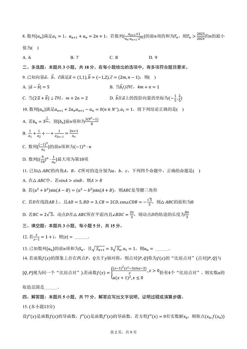 黑龙江省牡丹江第一高级中学2025届高三上学期期中数学试卷（含答案）第2页