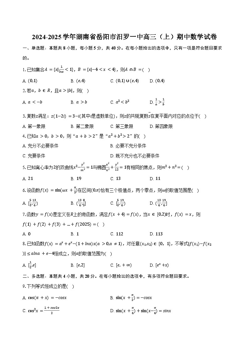 2024-2025学年湖南省岳阳市汨罗一中高三（上）期中数学试卷（含答案）第1页
