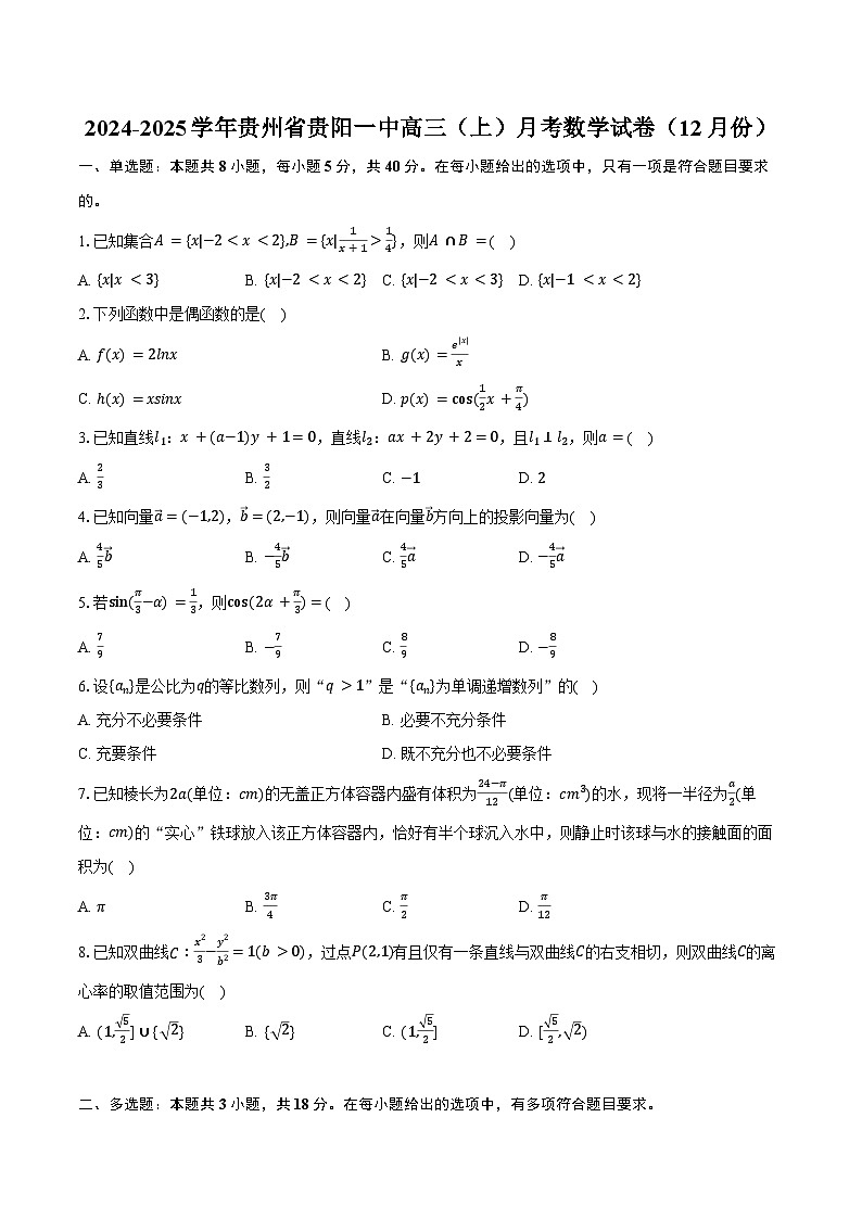 2024-2025学年贵州省贵阳一中高三（上）月考数学试卷（12月份）（含答案）第1页