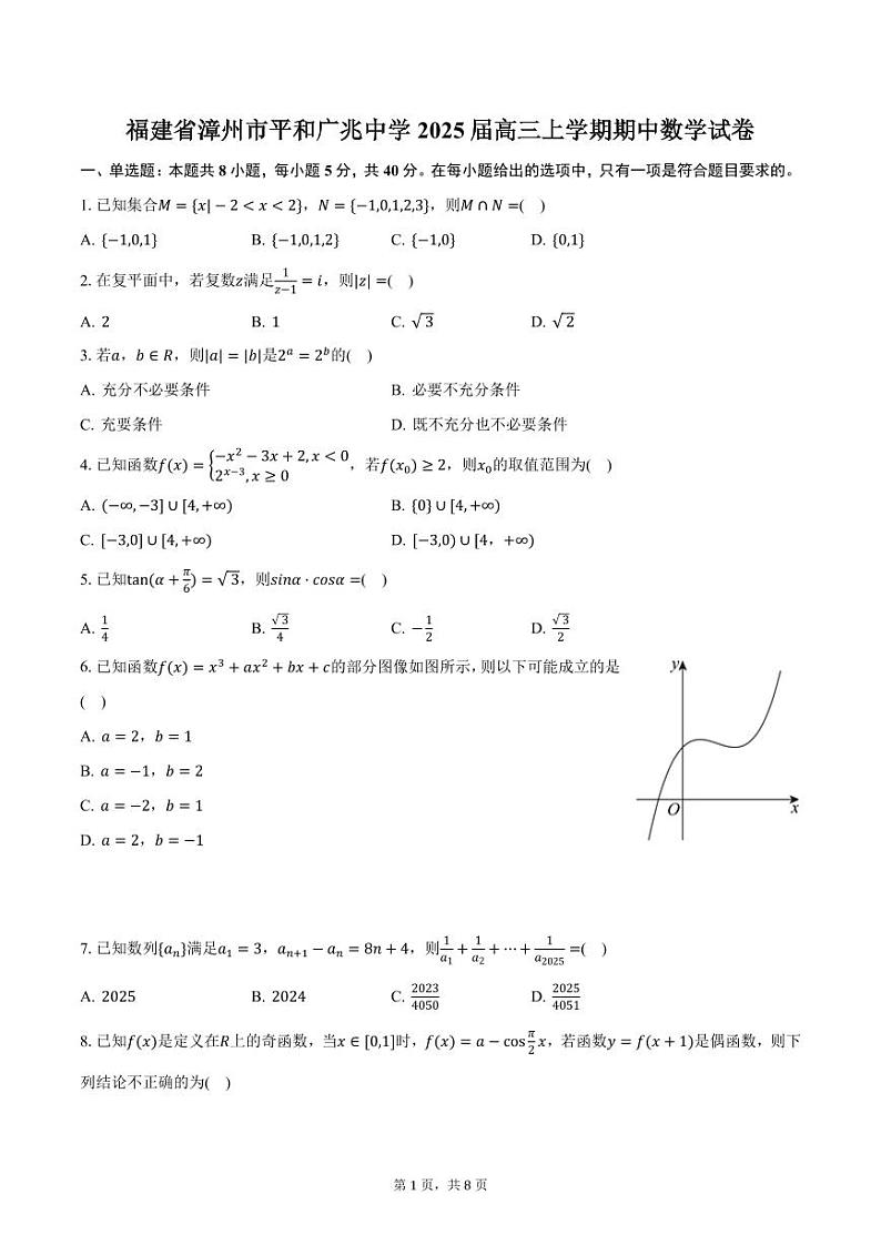 福建省漳州市平和广兆中学2025届高三上学期期中数学试卷（含答案）第1页