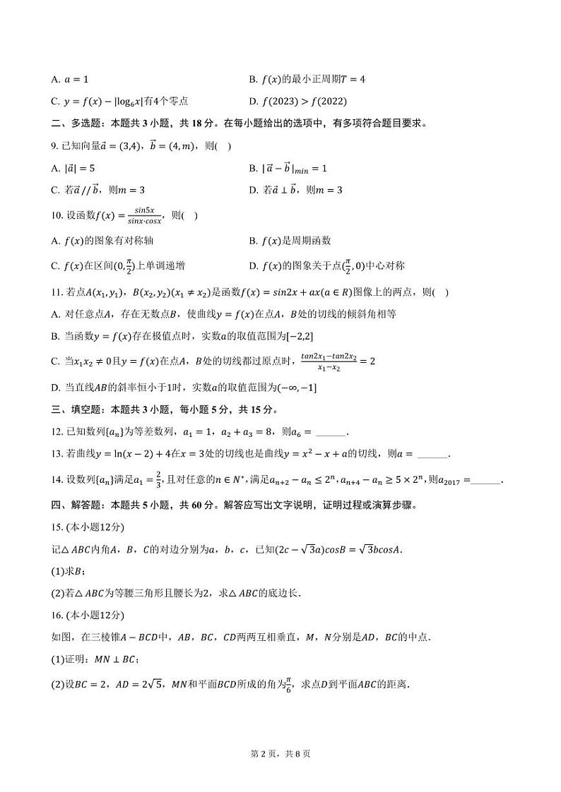 福建省漳州市平和广兆中学2025届高三上学期期中数学试卷（含答案）第2页