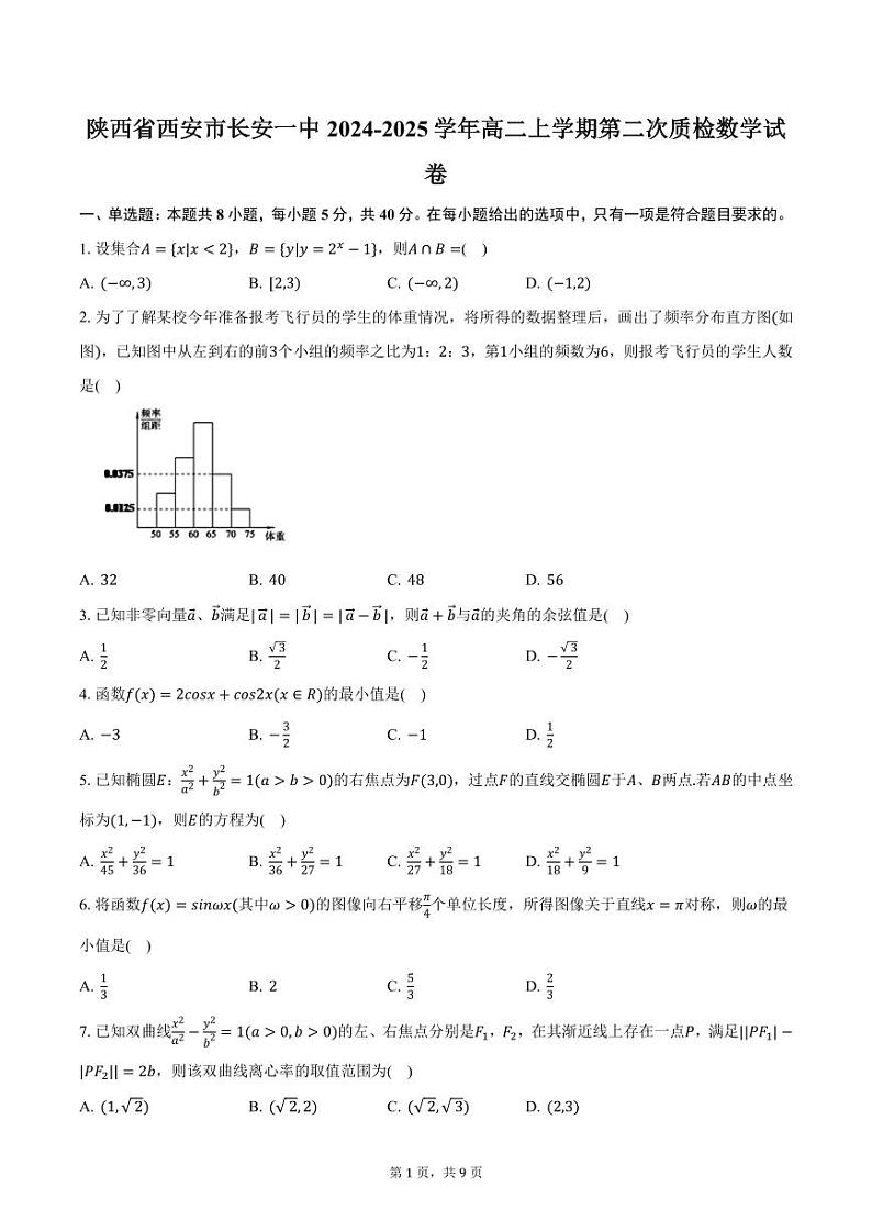 陕西省西安市长安一中2024-2025学年高二上学期第二次质检数学试卷（含答案）第1页