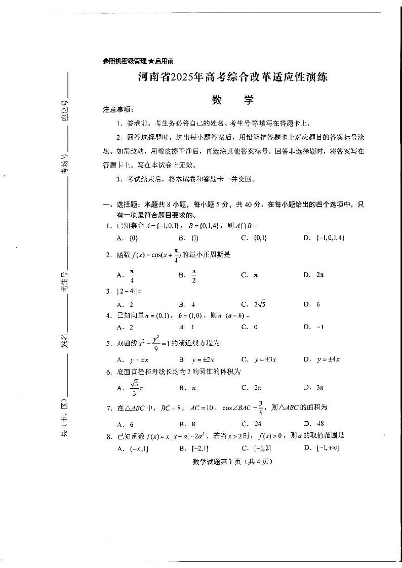 河南省2025年高考综合改革适应性演练-数学第1页