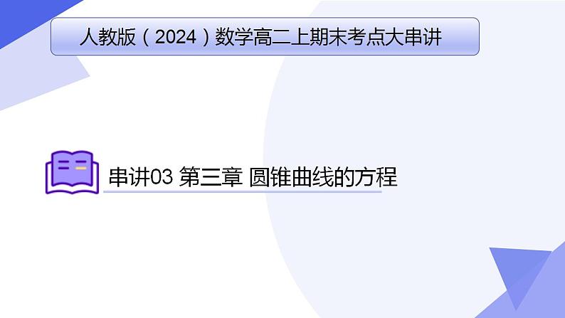 专题03 第三章 圆锥曲线的方程（考点串讲）-2024-2025学年高二数学上学期期末考点串讲课件（人教A版2019）第1页