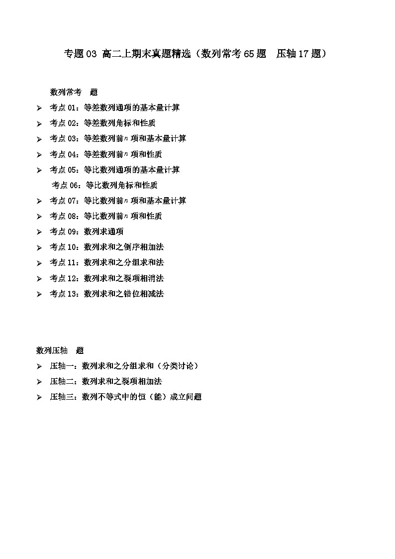 专题03 高二上期末真题精选（人教A版（2019）选择性必修第二册数列常考63题  压轴17题）（解析版）第1页