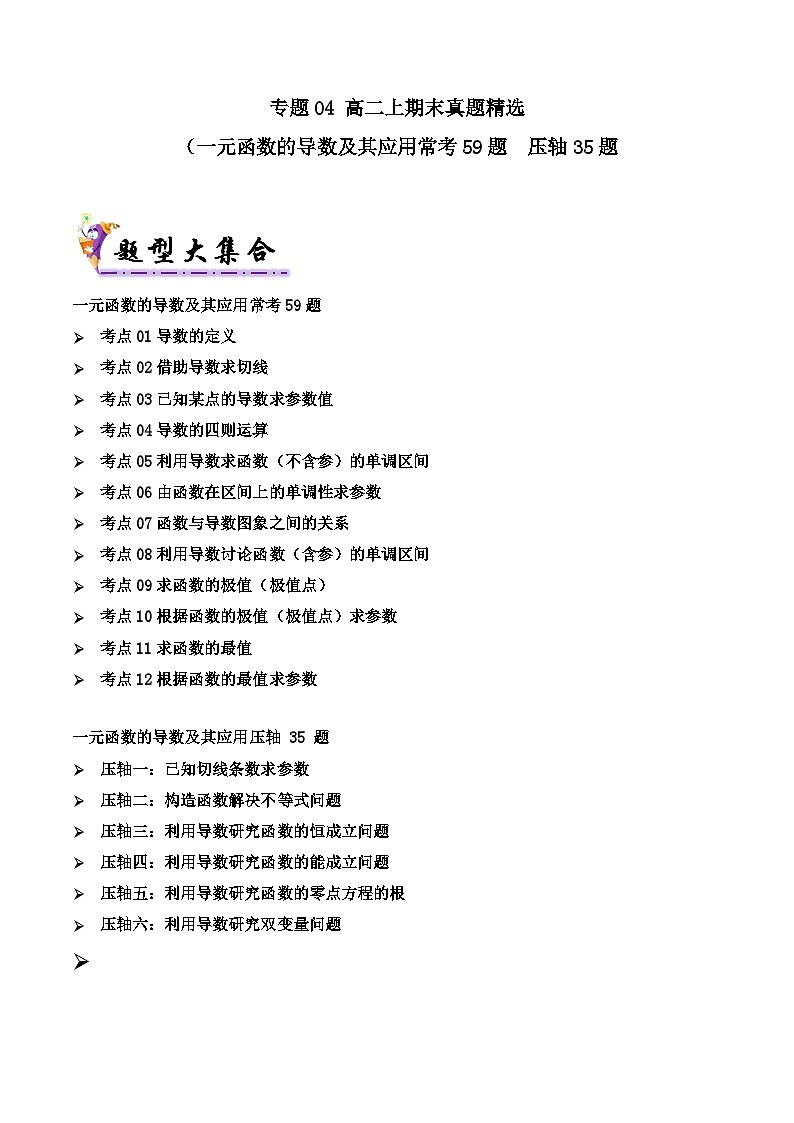 专题04 高二上期末真题精选（人教A版（2019）选择性必修第二册 一元函数的导数及其应用常考 59题  压轴35题）(原卷版）第1页