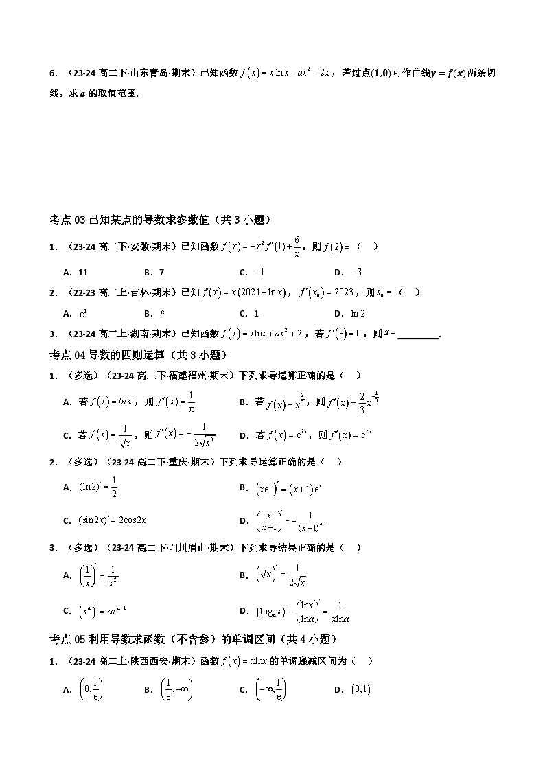 专题04 高二上期末真题精选（人教A版（2019）选择性必修第二册 一元函数的导数及其应用常考 59题  压轴35题）(原卷版）第3页