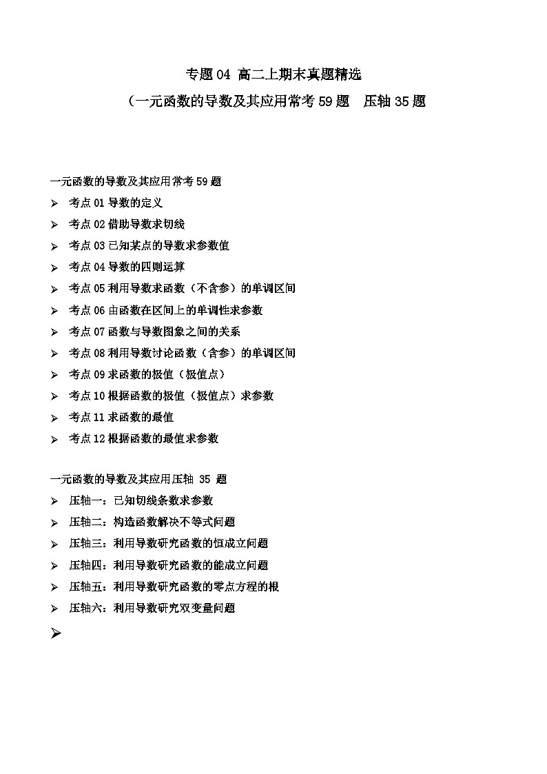 专题04 高二上期末真题精选（人教A版（2019）选择性必修第二册 一元函数的导数及其应用常考 59题  压轴35题）(解析版）第1页
