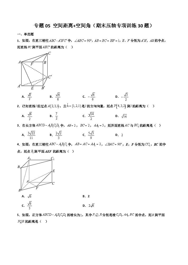 专题05 空间距离+空间角（期末压轴专项训练30题）（原卷版）第1页
