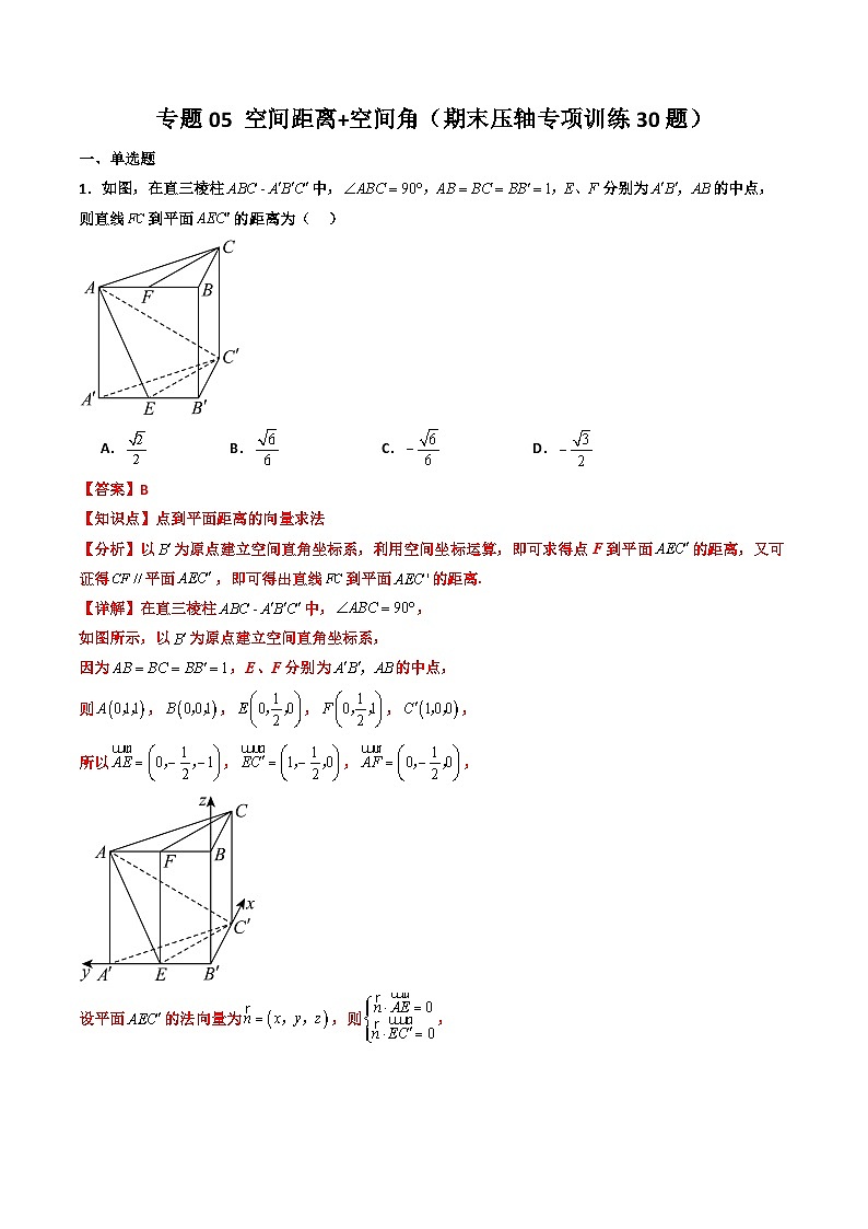 专题05 空间距离+空间角（期末压轴专项训练30题）（解析版）第1页