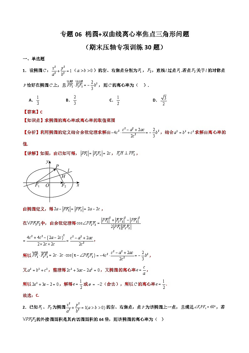 专题06 椭圆+双曲线 离心率+焦点三角形问题（期末压轴专项训练30题）（解析版）第1页