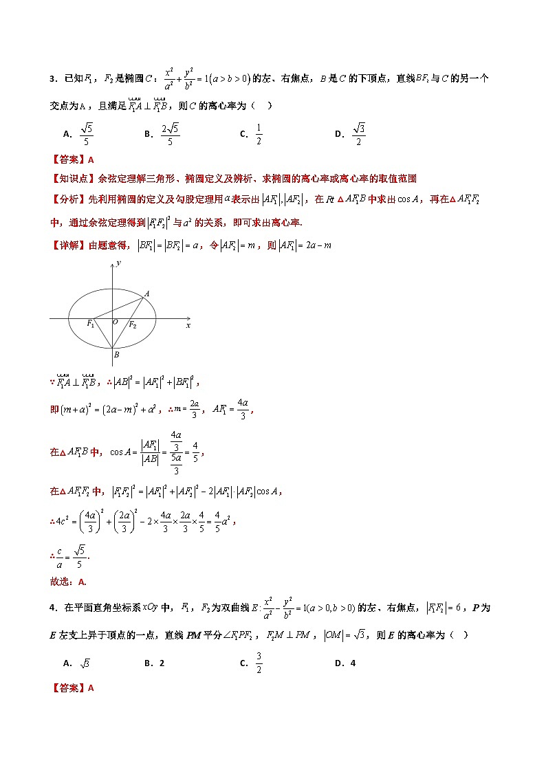 专题06 椭圆+双曲线 离心率+焦点三角形问题（期末压轴专项训练30题）（解析版）第3页