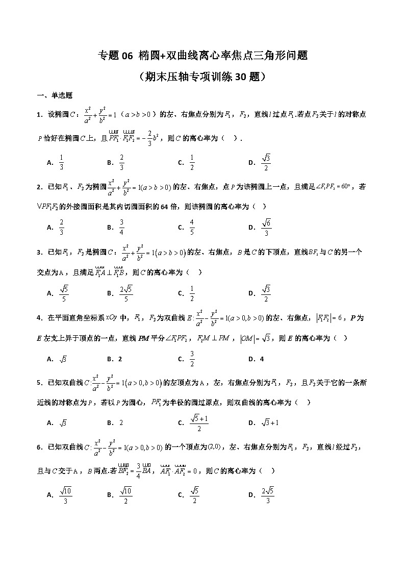 专题06 椭圆+双曲线 离心率+焦点三角形问题（期末压轴专项训练30题）（原卷版）第1页