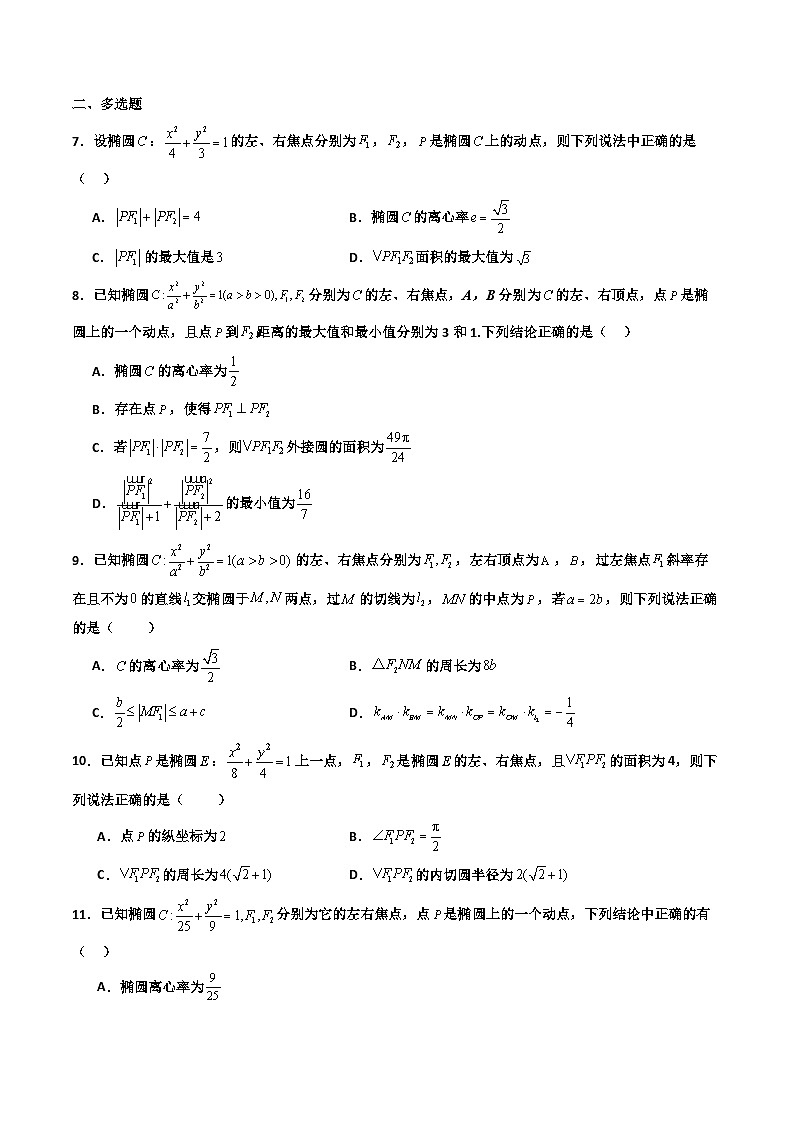 专题06 椭圆+双曲线 离心率+焦点三角形问题（期末压轴专项训练30题）（原卷版）第2页