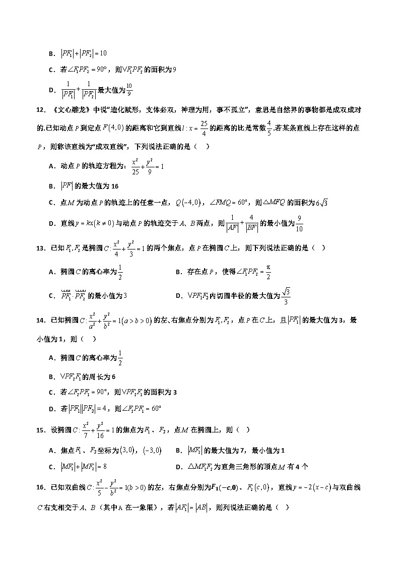 专题06 椭圆+双曲线 离心率+焦点三角形问题（期末压轴专项训练30题）（原卷版）第3页