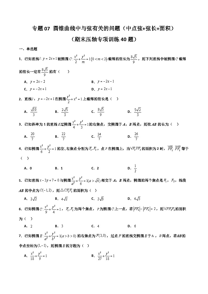 专题07 圆锥曲线中与弦有关的问题（中点弦+弦长+面积）（期末压轴专项训练40题）（原卷版）第1页
