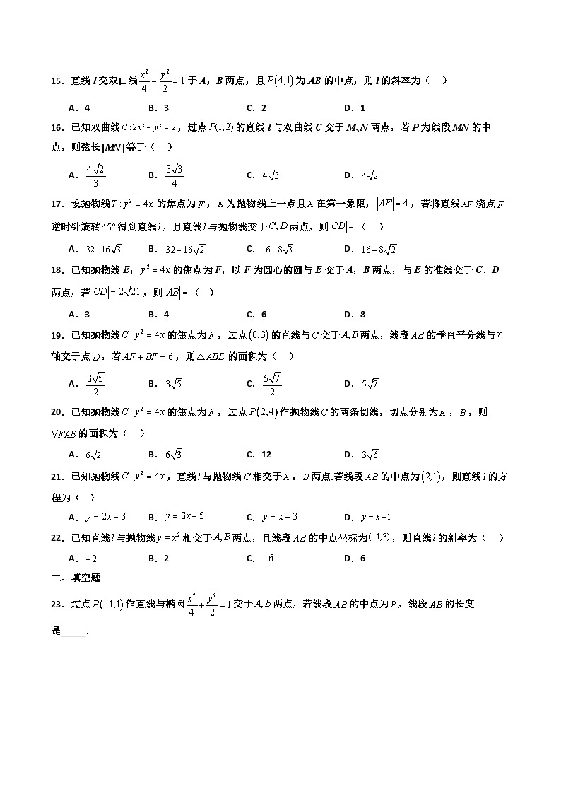 专题07 圆锥曲线中与弦有关的问题（中点弦+弦长+面积）（期末压轴专项训练40题）（原卷版）第3页