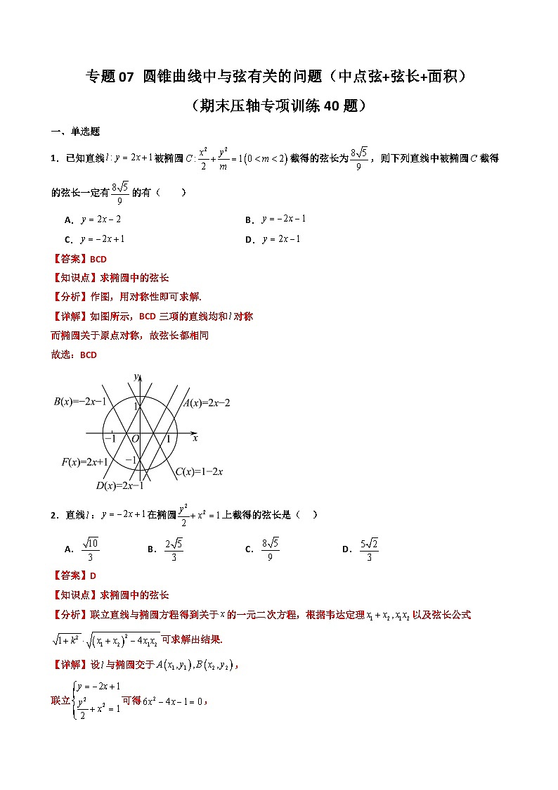 专题07 圆锥曲线中与弦有关的问题（中点弦+弦长+面积）（期末压轴专项训练40题）（解析版）第1页