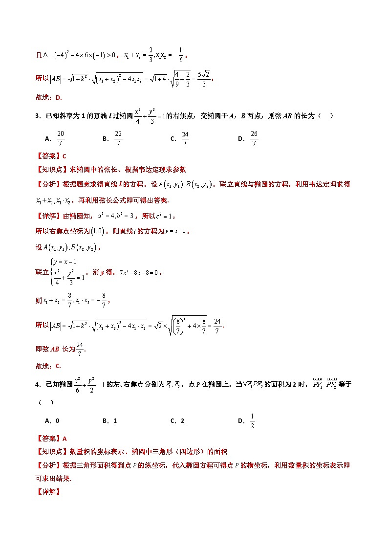 专题07 圆锥曲线中与弦有关的问题（中点弦+弦长+面积）（期末压轴专项训练40题）（解析版）第2页