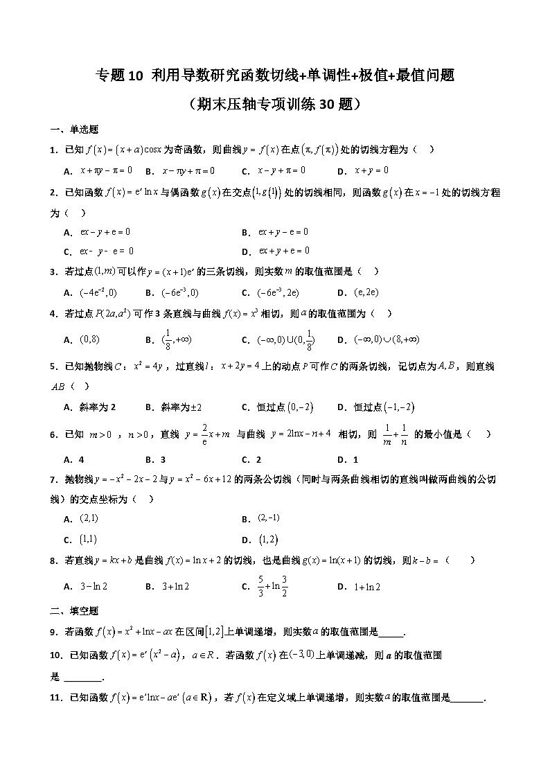 专题10 利用导数研究函数切线+单调性+极值+最值问题（期末压轴专项训练30题）（原卷版）第1页