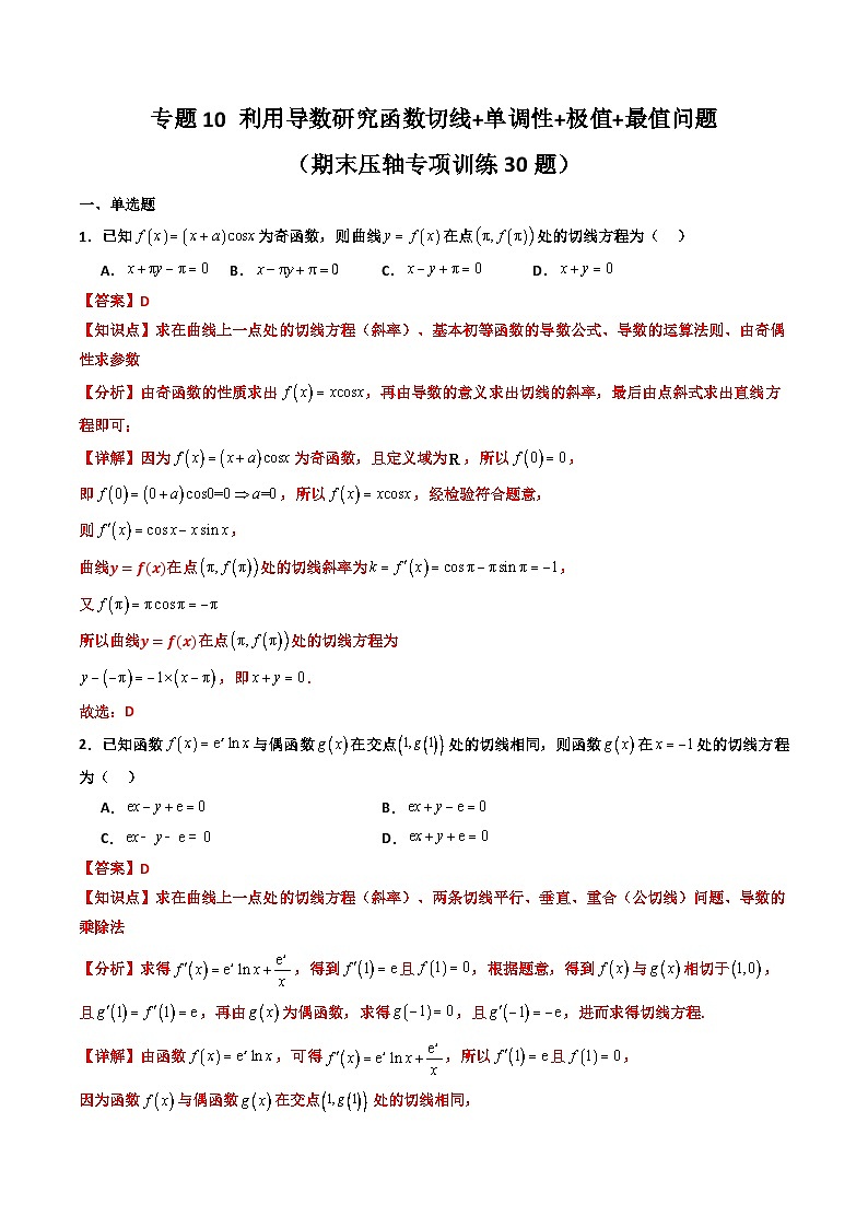 专题10 利用导数研究函数切线+单调性+极值+最值问题（期末压轴专项训练30题）（解析版）第1页