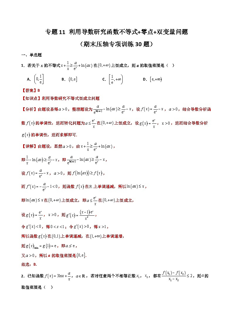 专题11 利用导数研究函数不等式+零点+双变量问题（期末压轴专项训练30题）（解析版）第1页