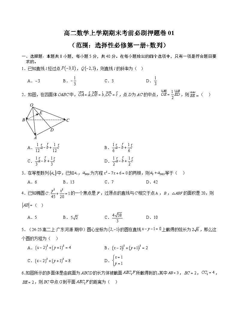 高二数学上学期期末考前必刷押题卷01（范围：选择性必修第一册+数列）(原卷版）第1页