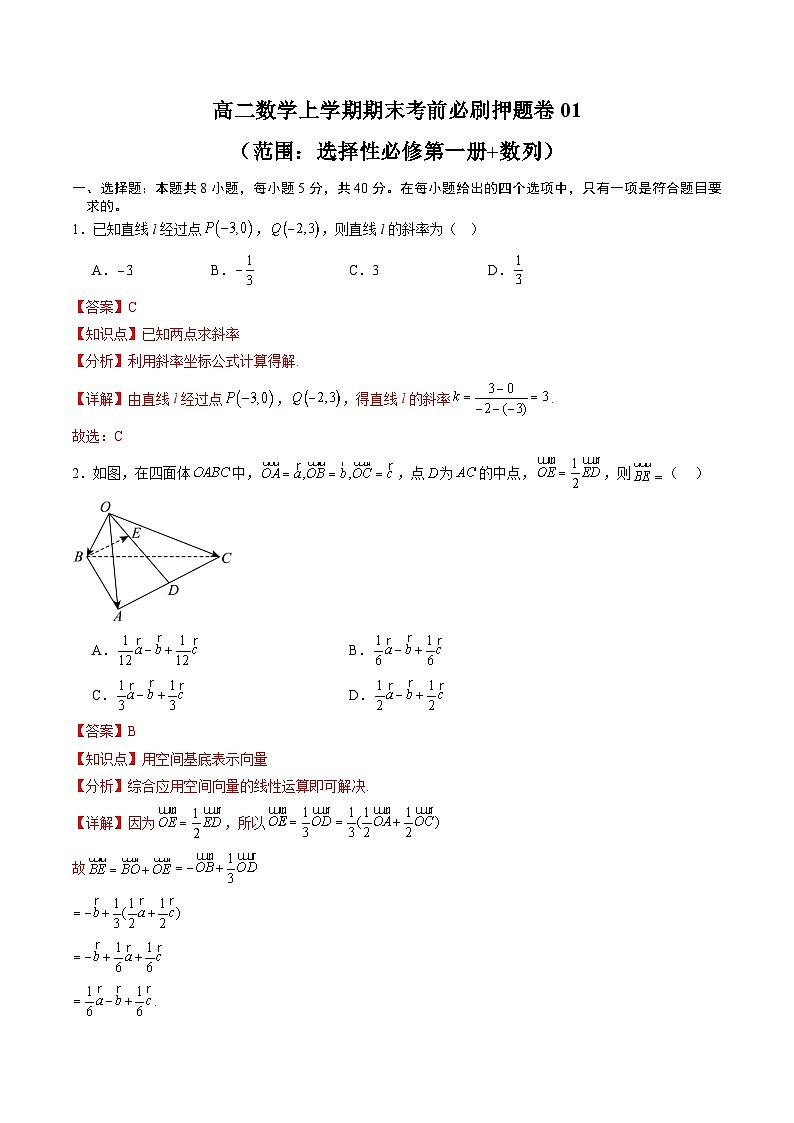 高二数学上学期期末考前必刷押题卷01（范围：选择性必修第一册+数列）(解析版）第1页