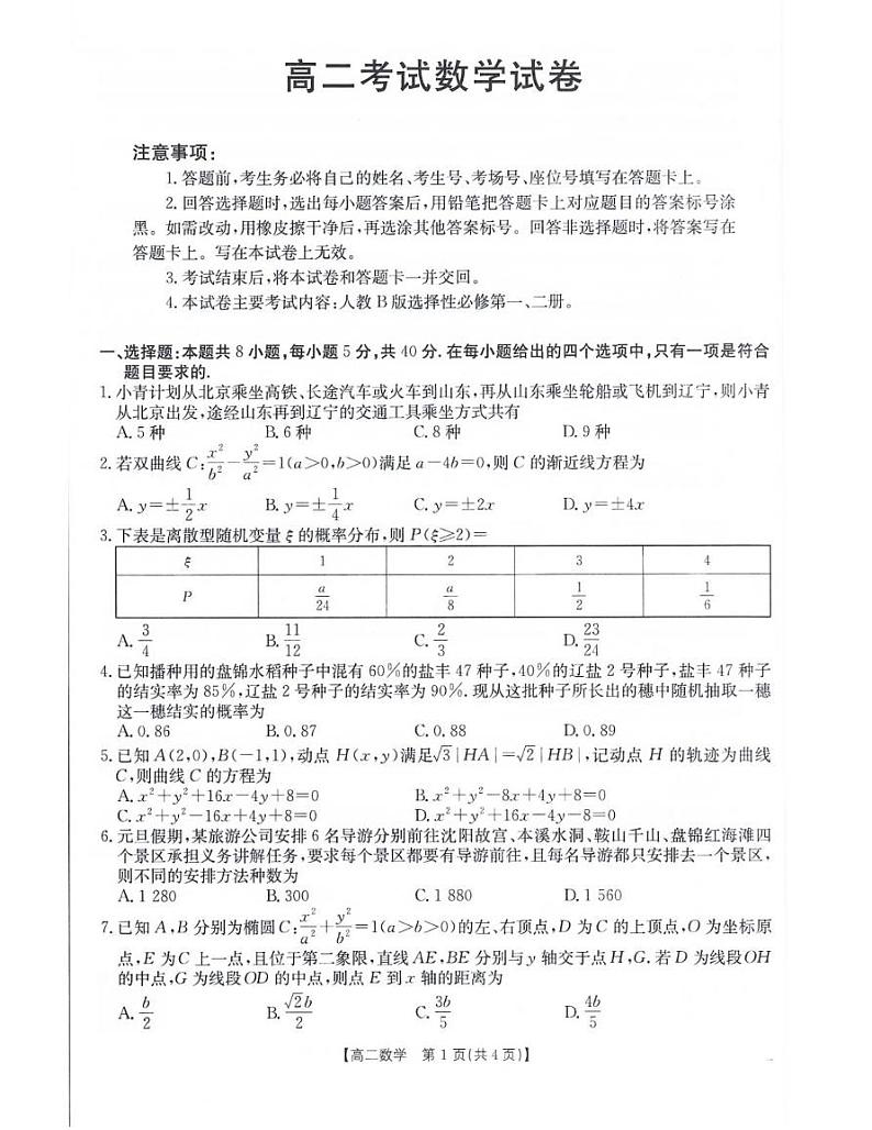辽宁省辽阳市2024-2025学年高二上学期1月期末考试数学试卷第1页