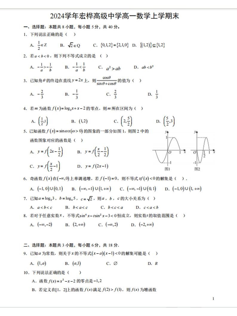 湖南省永州市宏桦高级中学2024-2025学年高一上学期期末数学试题第1页