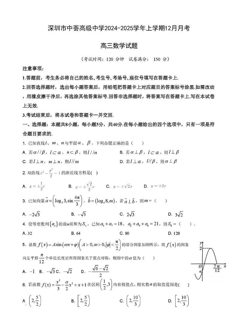 深圳市中荟高级中学2024-2025学年上学期12月月考数学试卷第1页