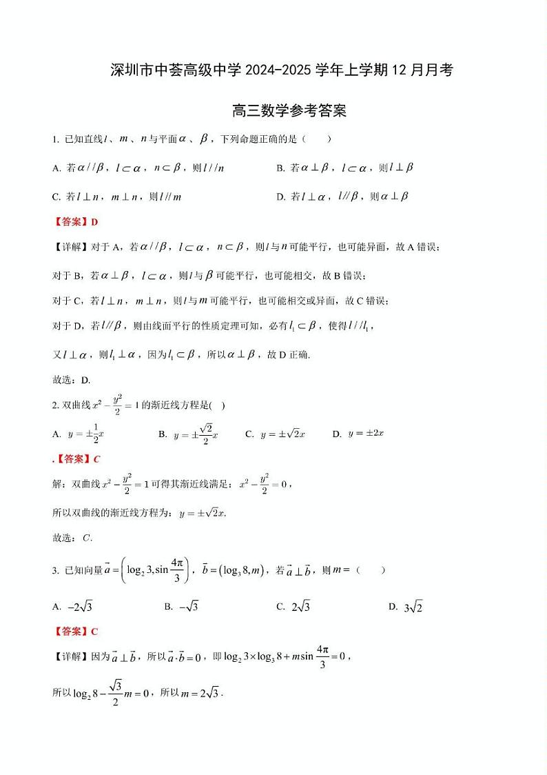[49752471]深圳市中荟高级中学2024-2025学年上学期12月月考数学第1页