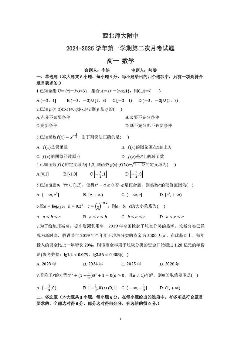 甘肃省兰州市西北师范大学附属中学2024-2025学年高一上学期第二次月考数学试题第1页