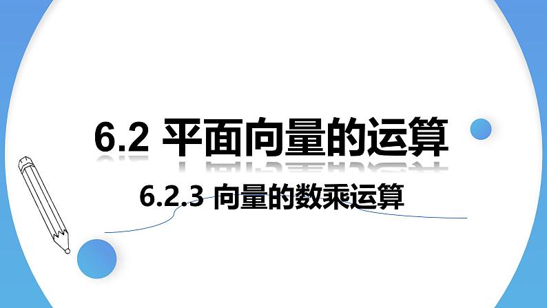 人教A版高中数学(必修第二册)同步教学课件6.2.3 向量的数乘运算第1页