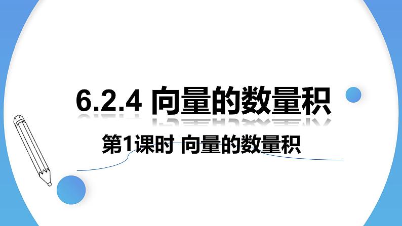 人教A版高中数学(必修第二册)同步教学课件6.2.4 向量的数量积（第1课时）第1页