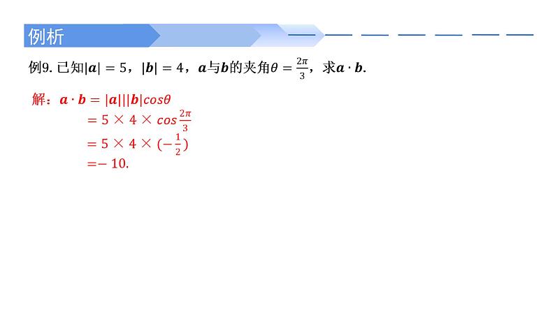 人教A版高中数学(必修第二册)同步教学课件6.2.4 向量的数量积（第1课时）第5页